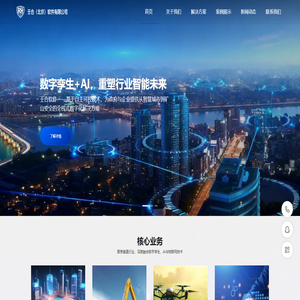 数字孪生与AI赋能的行业智能化专家