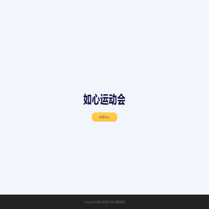 如心运动会