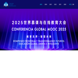 世界慕课与在线教育大会