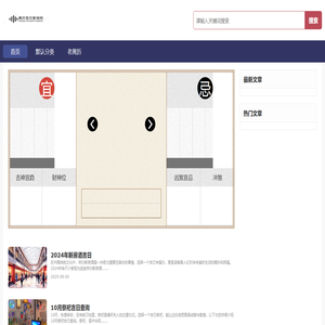 黄历吉日查询网