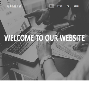 海南音游互动网络科技