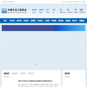 中国汽车工程学会