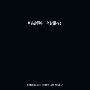 立珀时刻（北京）科技有限公司