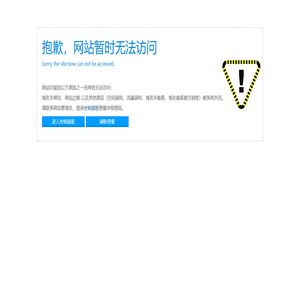 很抱歉，网站暂时无法访问