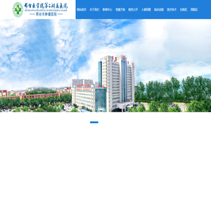 邢台医学院第二附属医院（邢台市肿瘤医院）原（邢台市第一医院）