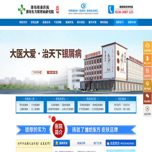 潍坊东方银屑病研究院