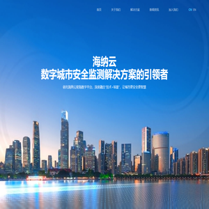 海纳云（官网）数字城市安全监测解决方案的引领者