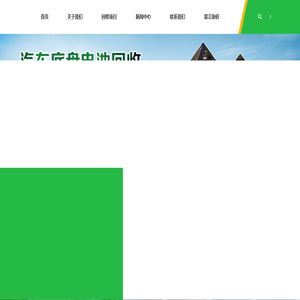 新能源汽车电池回收