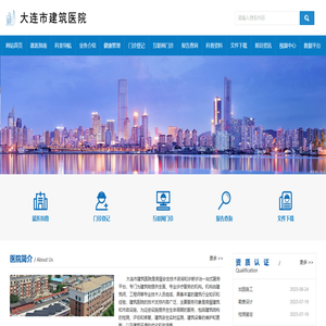 大连市建筑医院
