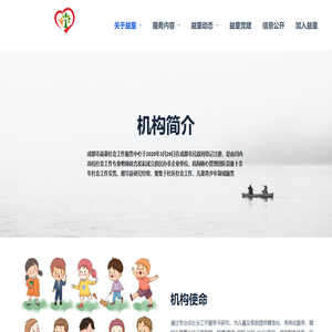 成都市益童社会工作服务中心