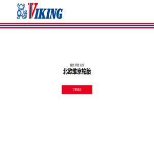 北欧维京轮胎中国官网