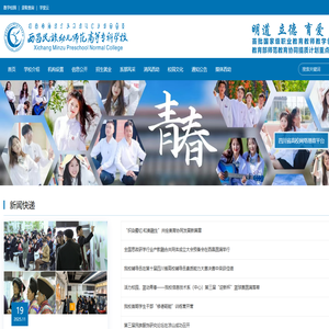 西昌民族幼儿师范高等专科学校