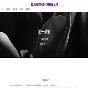 四川耳果网络科技有限公司