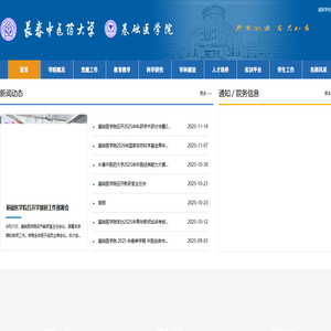 长春中医药大学基础医学院