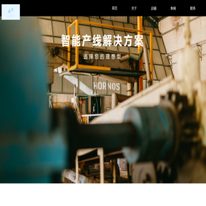 智能产线解决方案与非标定制自动化设备