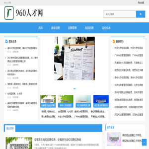 960人才网,著名人才招聘网