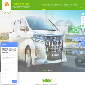 上海腾达租车公司是一家提供专业的商务包车的租车公司，企业长租车，自驾租车，机场接送，旅游租车，班车租赁，市内包车等欢迎新老客户咨询