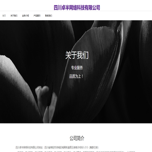 四川卓半网络科技有限公司