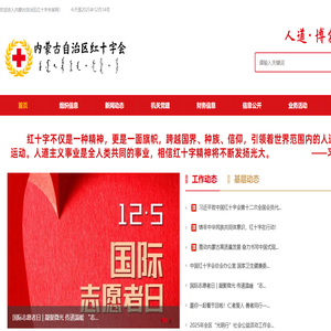 内蒙古自治区红十字会