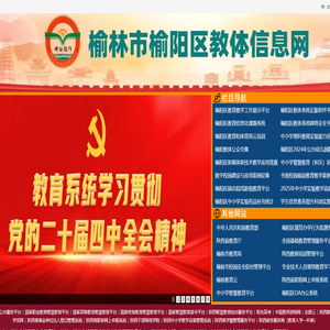 榆林市榆阳区教体信息网