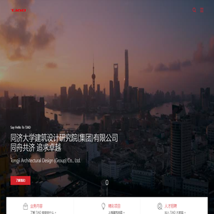 同济大学建筑设计研究院(集团)有限公司