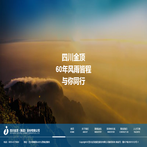 【官网】四川金顶集团股份有限公司
