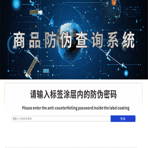 防伪查询系统