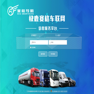 快鹿赛格车联网信息服务平台V3.0