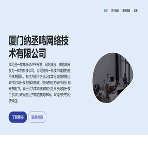 厦门纳丞鸣网络技术有限公司