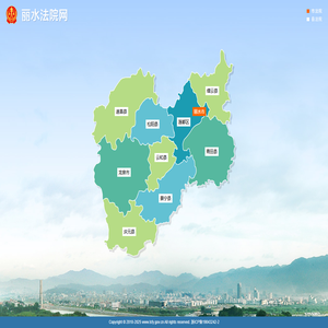 丽水全市法院网站系统
