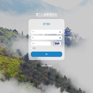 零工心驿管理后台