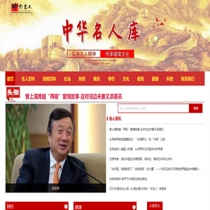 中华名人库官网