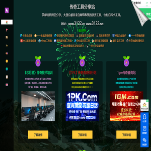 叁壹贰贰传奇工具分享站