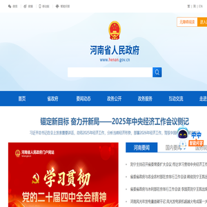 河南省人民政府门户网站