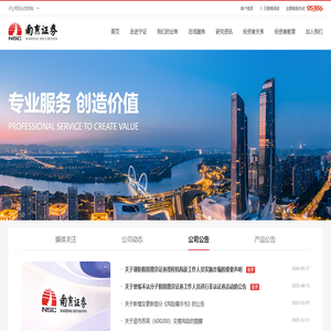 南京证券股份有限公司
