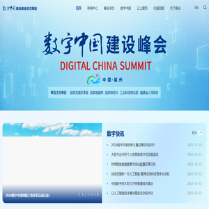 数字中国建设峰会