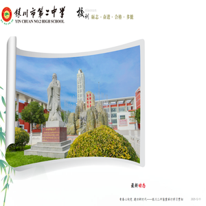 银川市第二中学