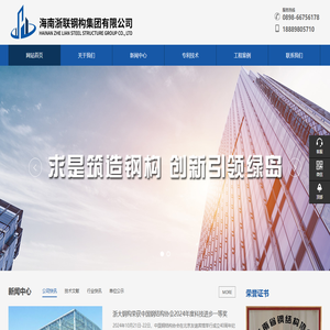 海南浙联钢构集团有限公司，海南浙大钢构有限公司，装配式钢结构住宅，海南钢结构，海口钢结构，海南钢结构工程，海南钢结构设计，海南钢结构安装