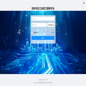 吉林市工会服务平台