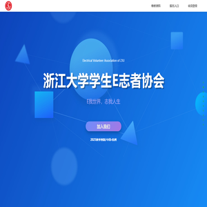 浙江大学学生E志者协会