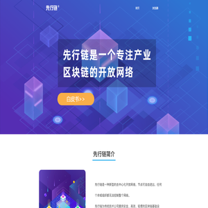 先行链｜一个专注产业区块链的开放网络