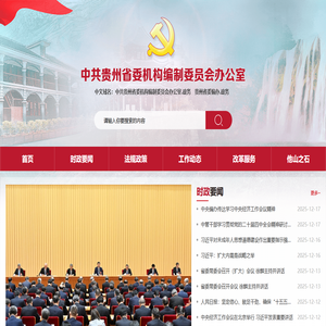 贵州机构编制网