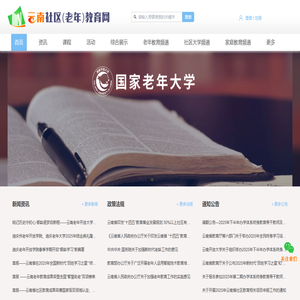 云南社区（老年）教育网