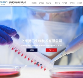 上海捷门生物技术有限公司