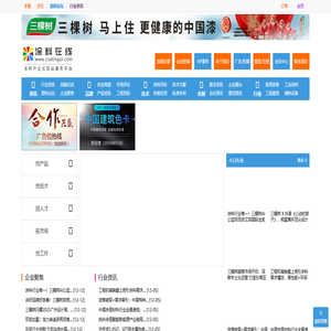 中国涂料在线,涂料网,行业油漆专业门户,涂料化工技术中心及供求发布,广东省沥青混凝土供应链协会合作涂料在线,coatingol.com