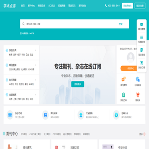 【学术点评】学术期刊点评推荐网站