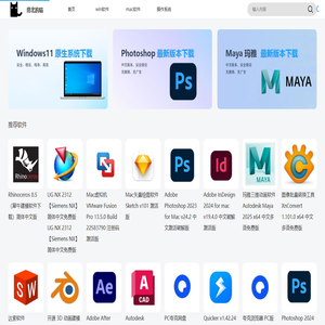 软件下载,Windows软件下载，Mac软件下载