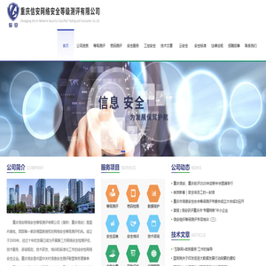 重庆信安网络安全等级测评有限公司