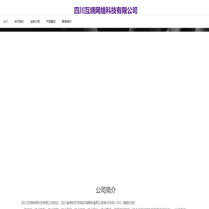 四川互绕网络科技有限公司