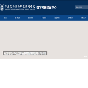 江苏食品药品职业技术学院